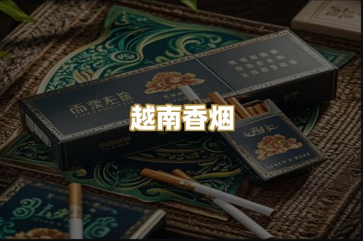 越南香烟